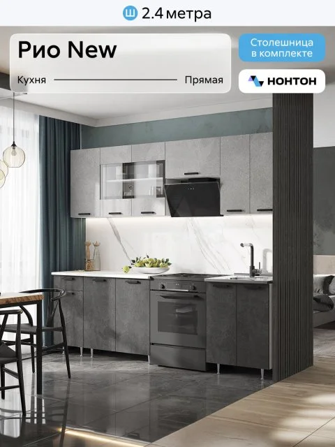 Кухонный гарнитур прямой Нонтон Рио New, 240 см, бетон светлый / бетон темный / антарес